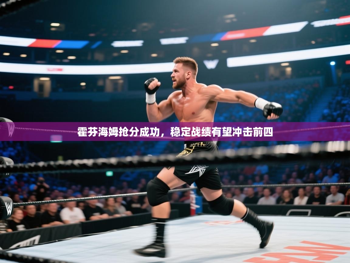 霍芬海姆抢分成功,稳定战绩有望冲击前四 第1张