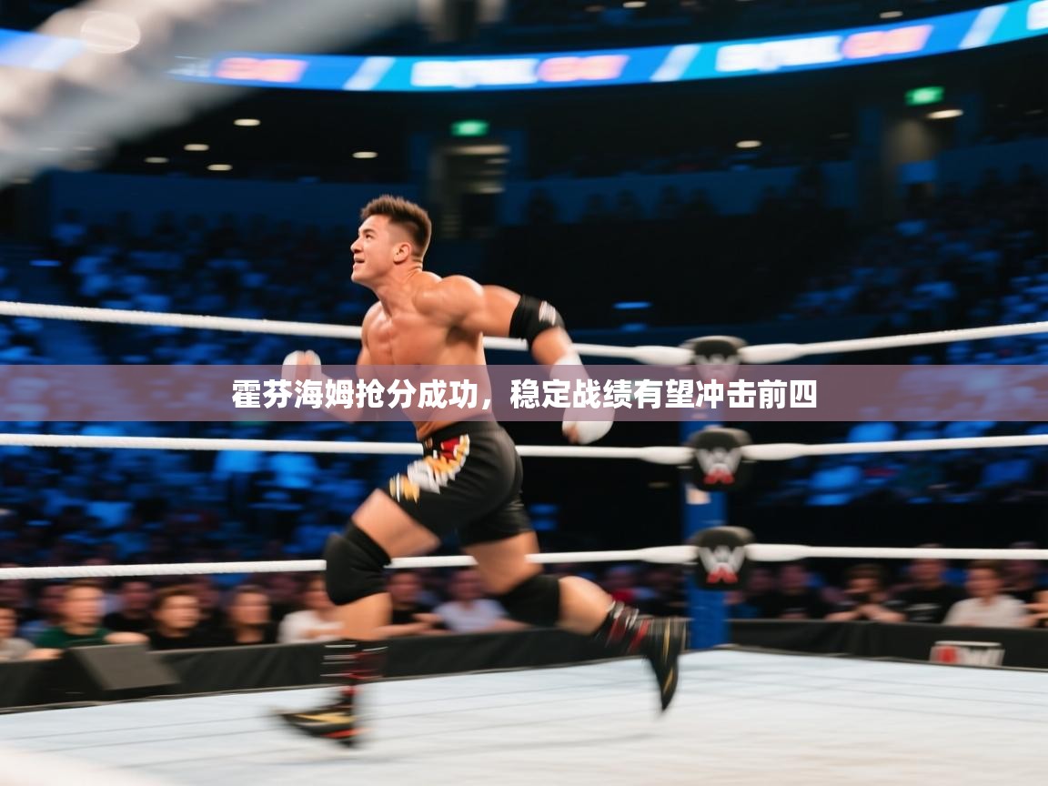 霍芬海姆抢分成功,稳定战绩有望冲击前四 第2张