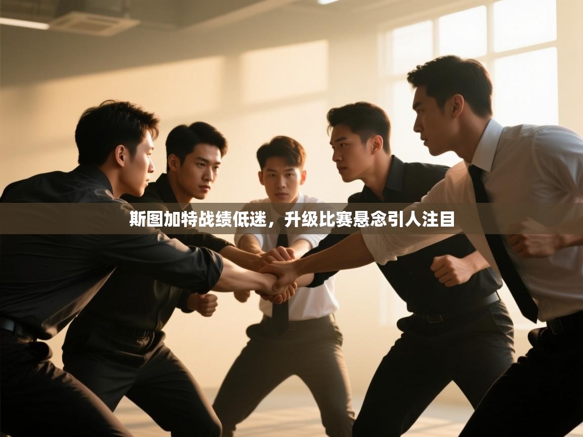 斯图加特战绩低迷,升级比赛悬念引人注目 第2张