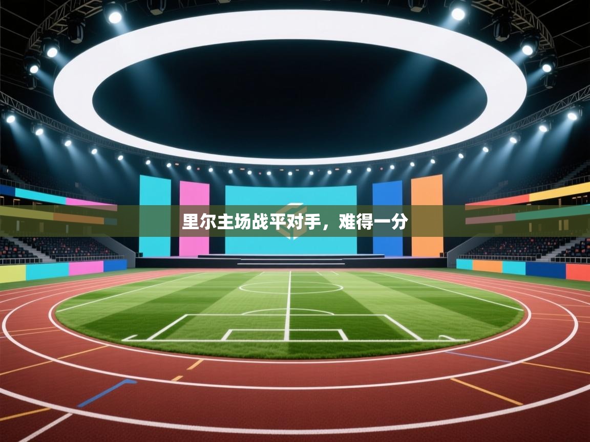 里尔主场战平对手，难得一分  第2张