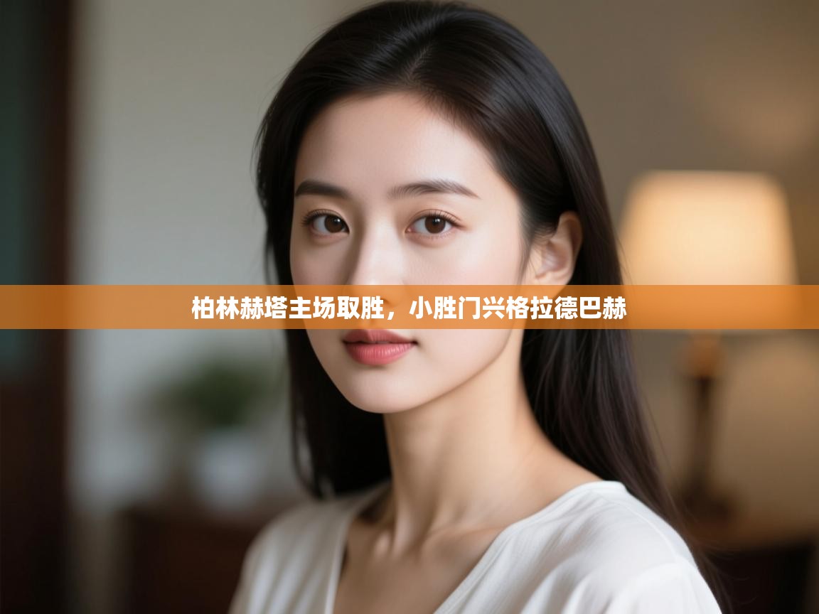 柏林赫塔主场取胜,小胜门兴格拉德巴赫 第1张