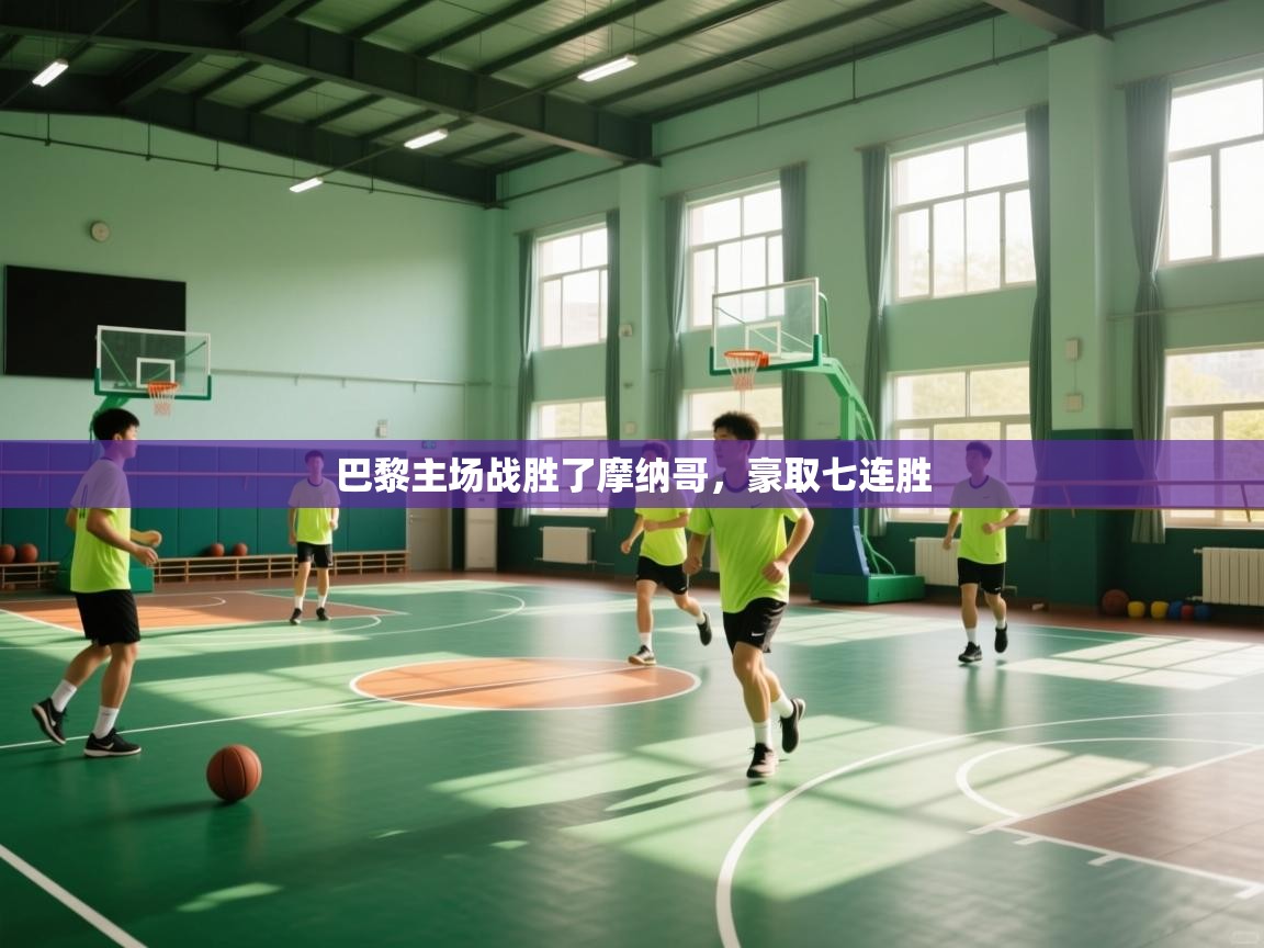 巴黎主场战胜了摩纳哥,豪取七连胜 第2张