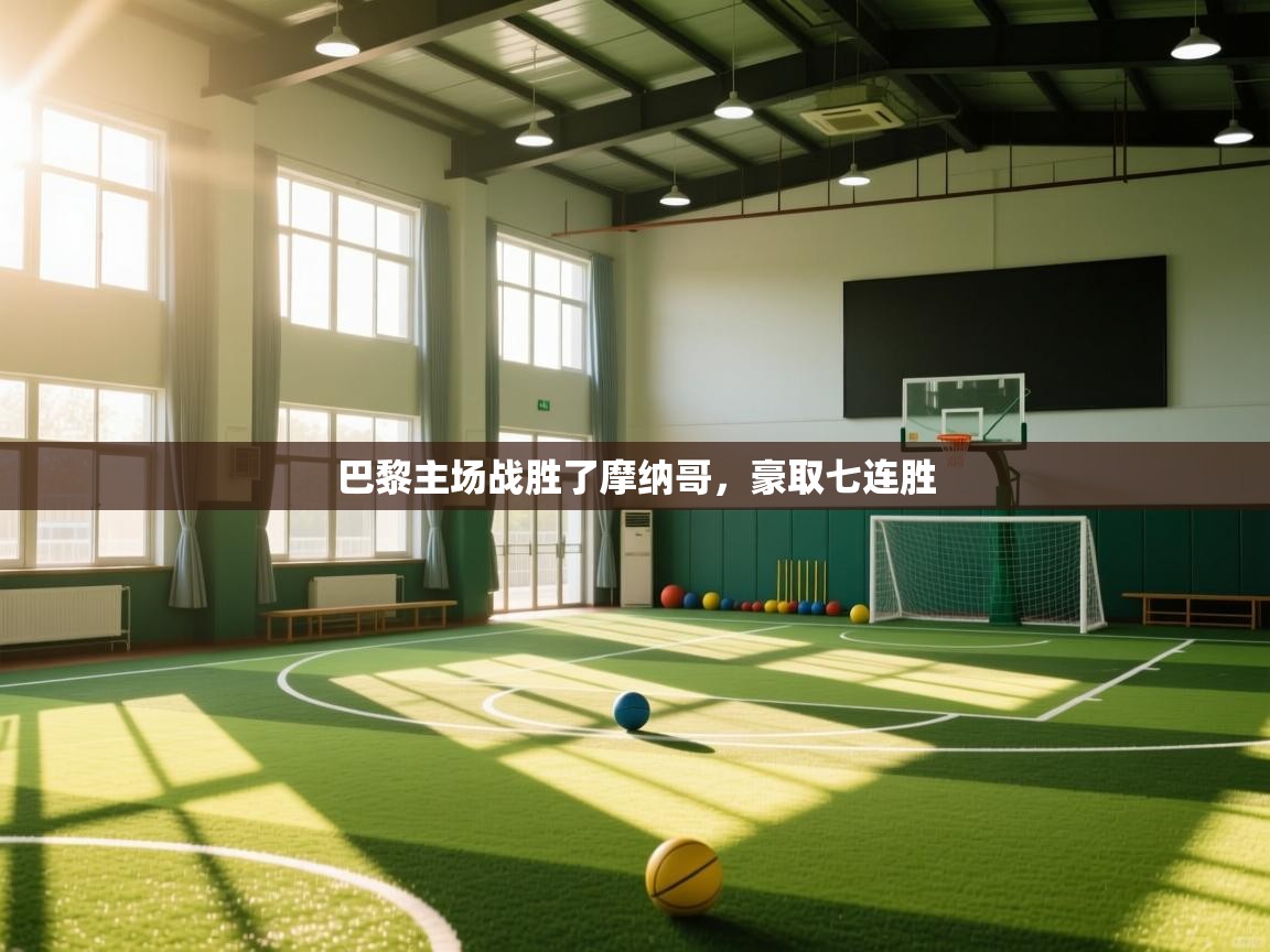 巴黎主场战胜了摩纳哥,豪取七连胜 第1张