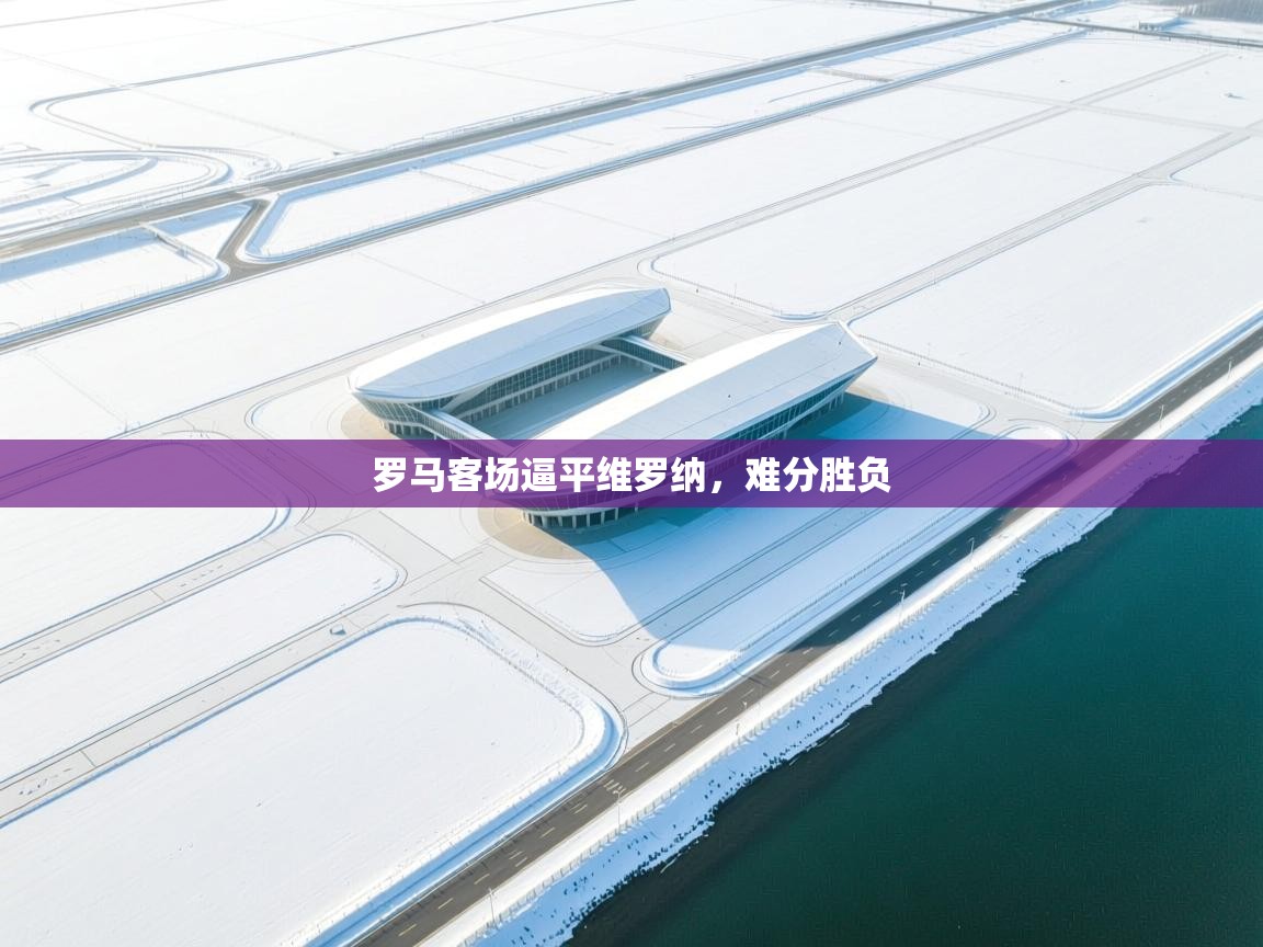 罗马客场逼平维罗纳，难分胜负  第1张