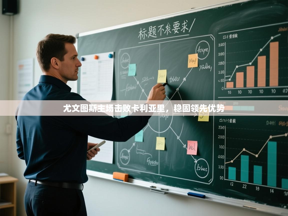 尤文图斯主场击败卡利亚里，稳固领先优势  第1张