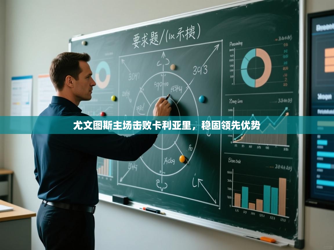 尤文图斯主场击败卡利亚里，稳固领先优势  第2张