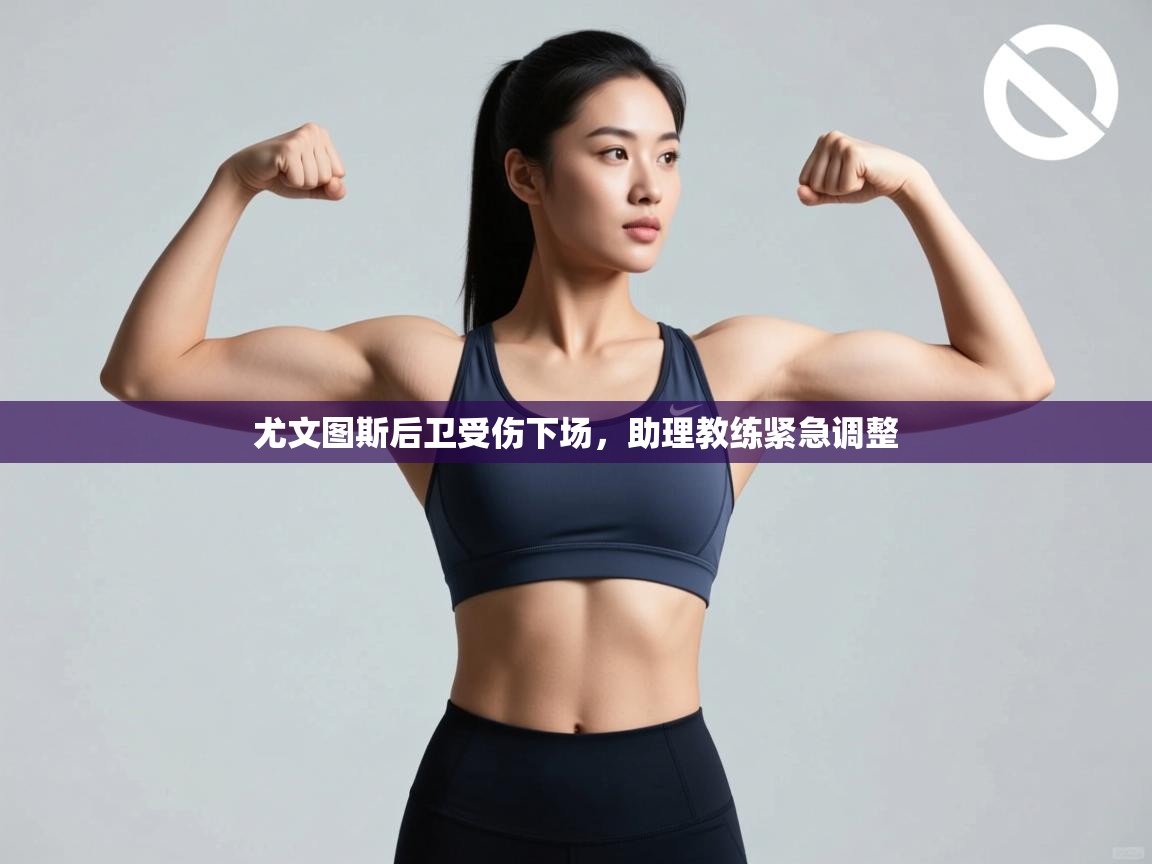 尤文图斯后卫受伤下场，助理教练紧急调整  第1张