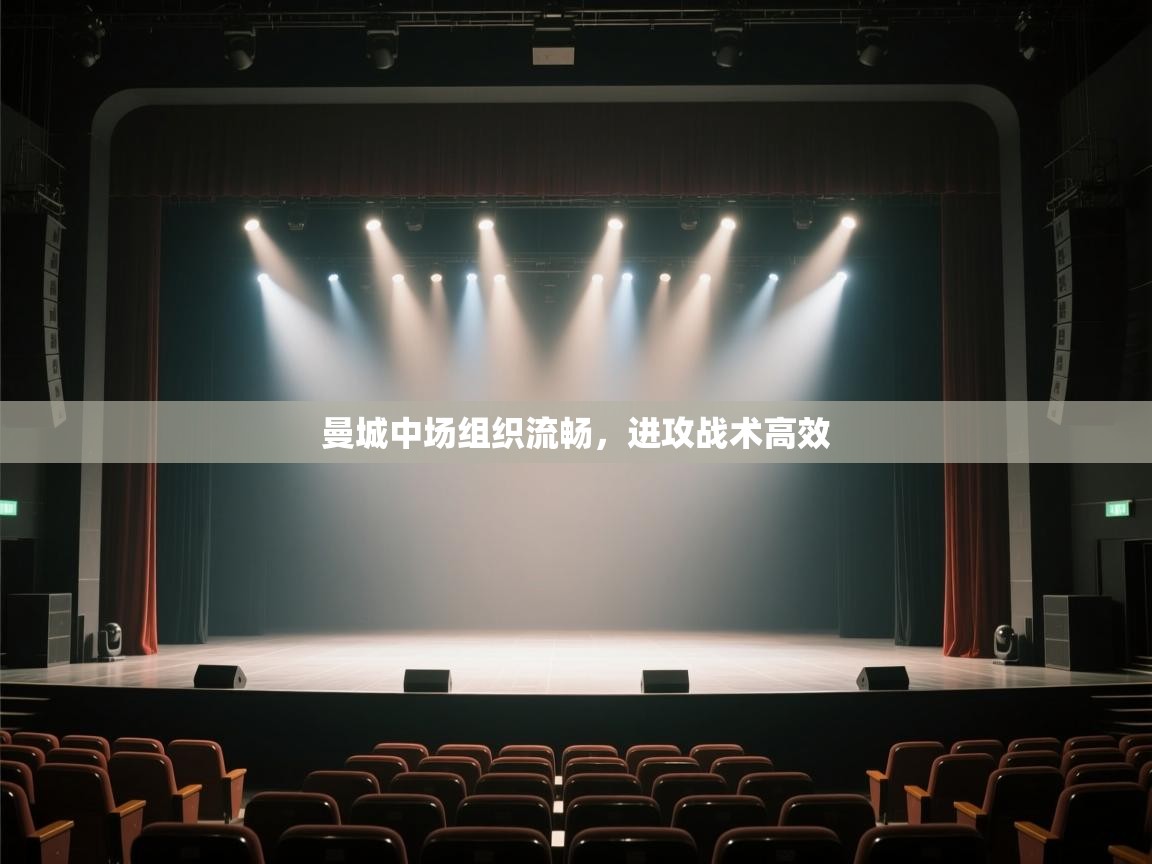 曼城中场组织流畅，进攻战术高效  第1张