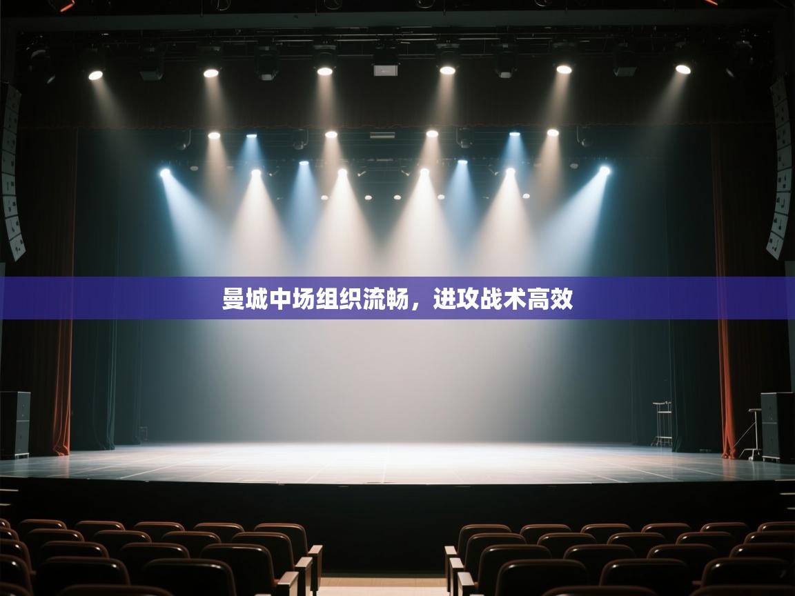 曼城中场组织流畅，进攻战术高效  第2张