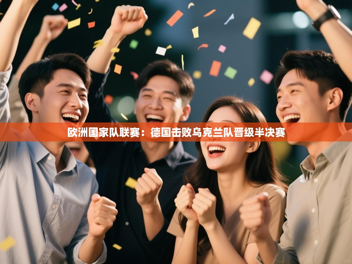 欧洲国家队联赛：德国击败乌克兰队晋级半决赛  第1张