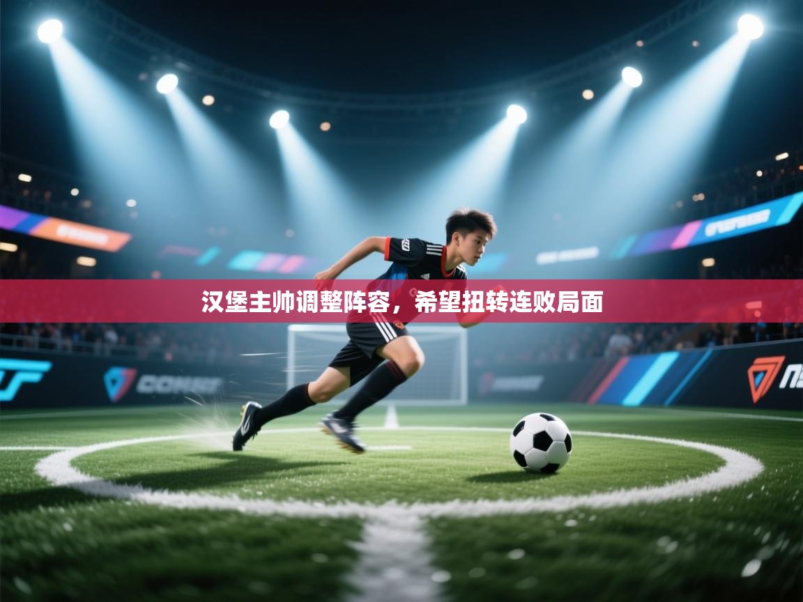 汉堡主帅调整阵容，希望扭转连败局面  第1张