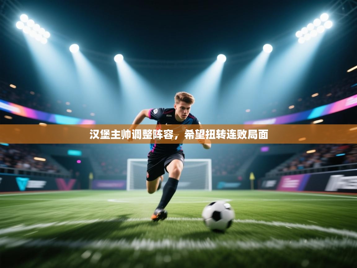 汉堡主帅调整阵容，希望扭转连败局面  第2张