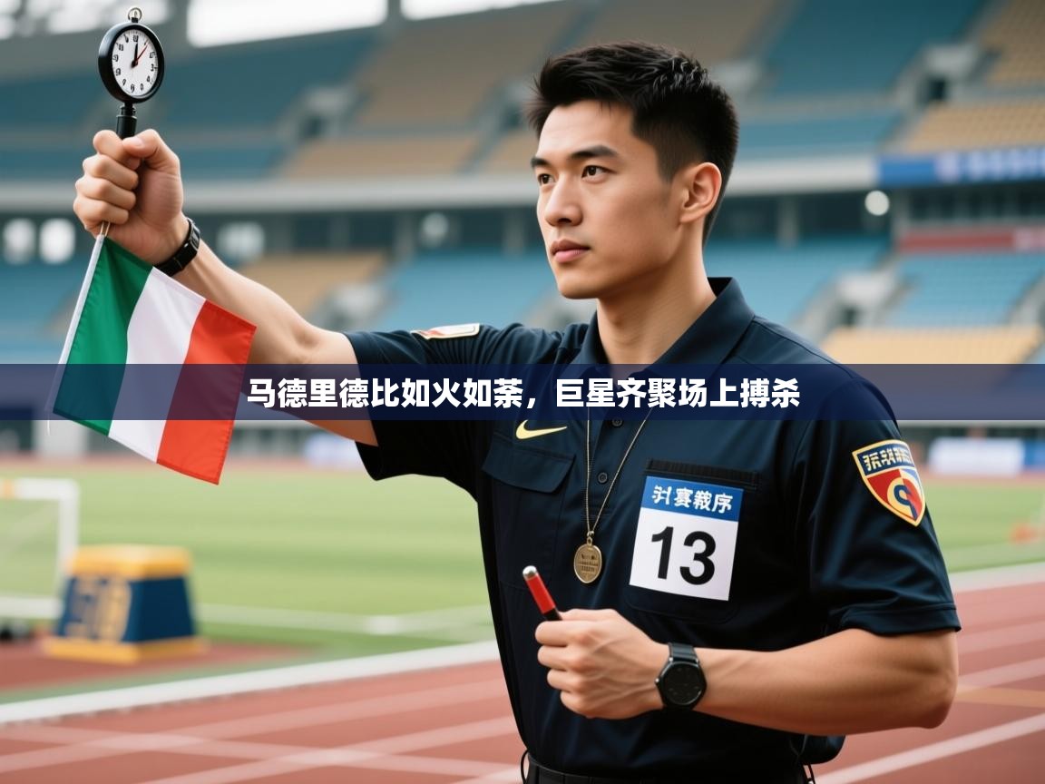 马德里德比如火如荼，巨星齐聚场上搏杀  第1张