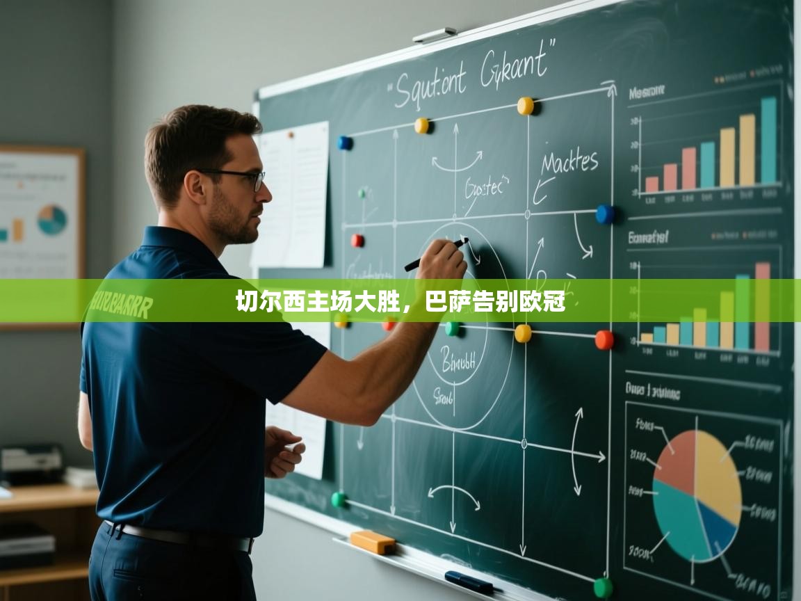 切尔西主场大胜，巴萨告别欧冠  第1张