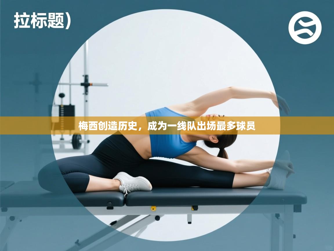 梅西创造历史，成为一线队出场最多球员  第2张