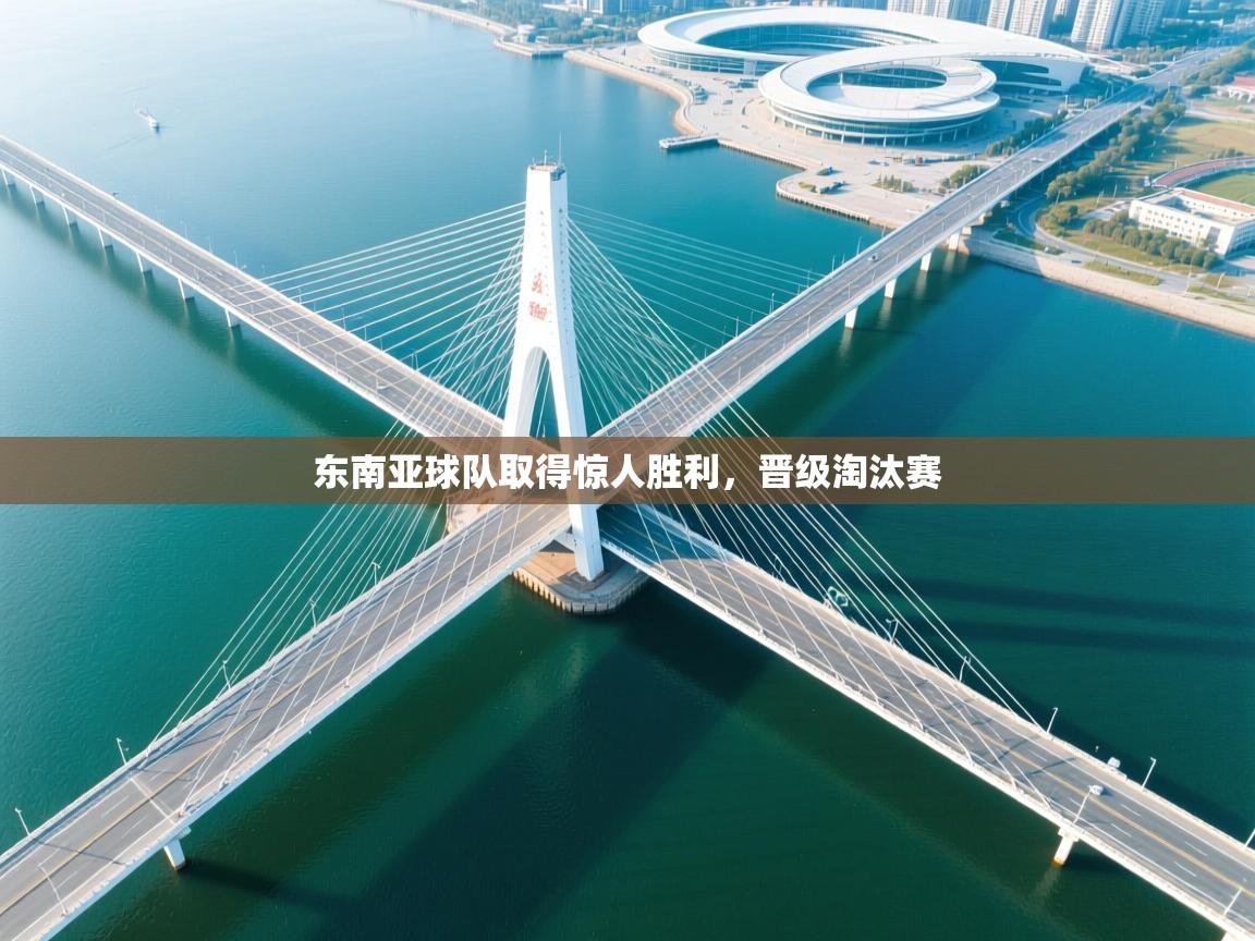 东南亚球队取得惊人胜利，晋级淘汰赛  第1张