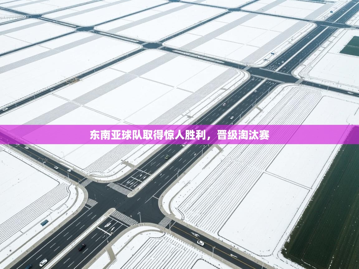 东南亚球队取得惊人胜利，晋级淘汰赛  第2张