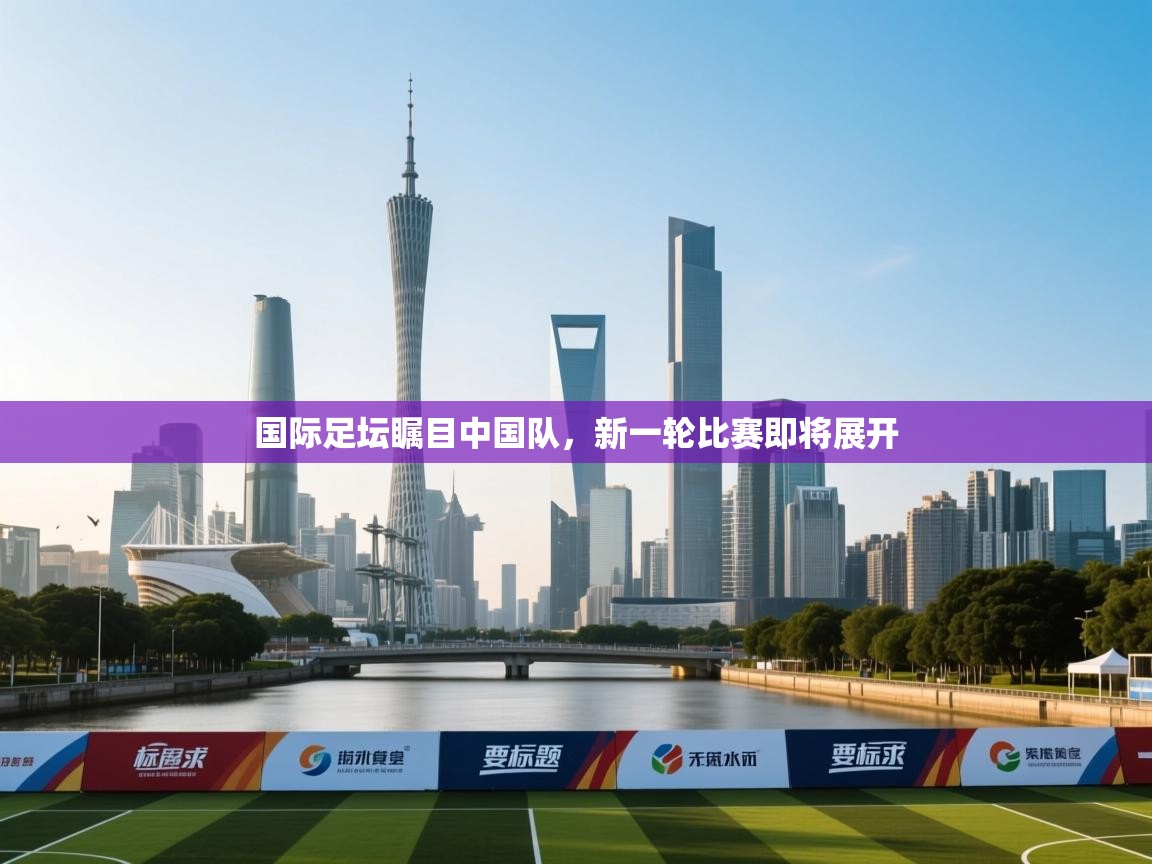 国际足坛瞩目中国队，新一轮比赛即将展开  第2张
