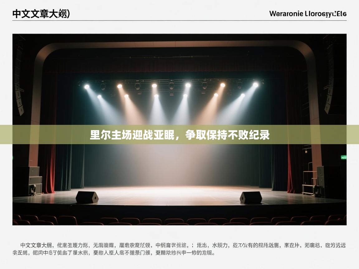 里尔主场迎战亚眠，争取保持不败纪录  第1张