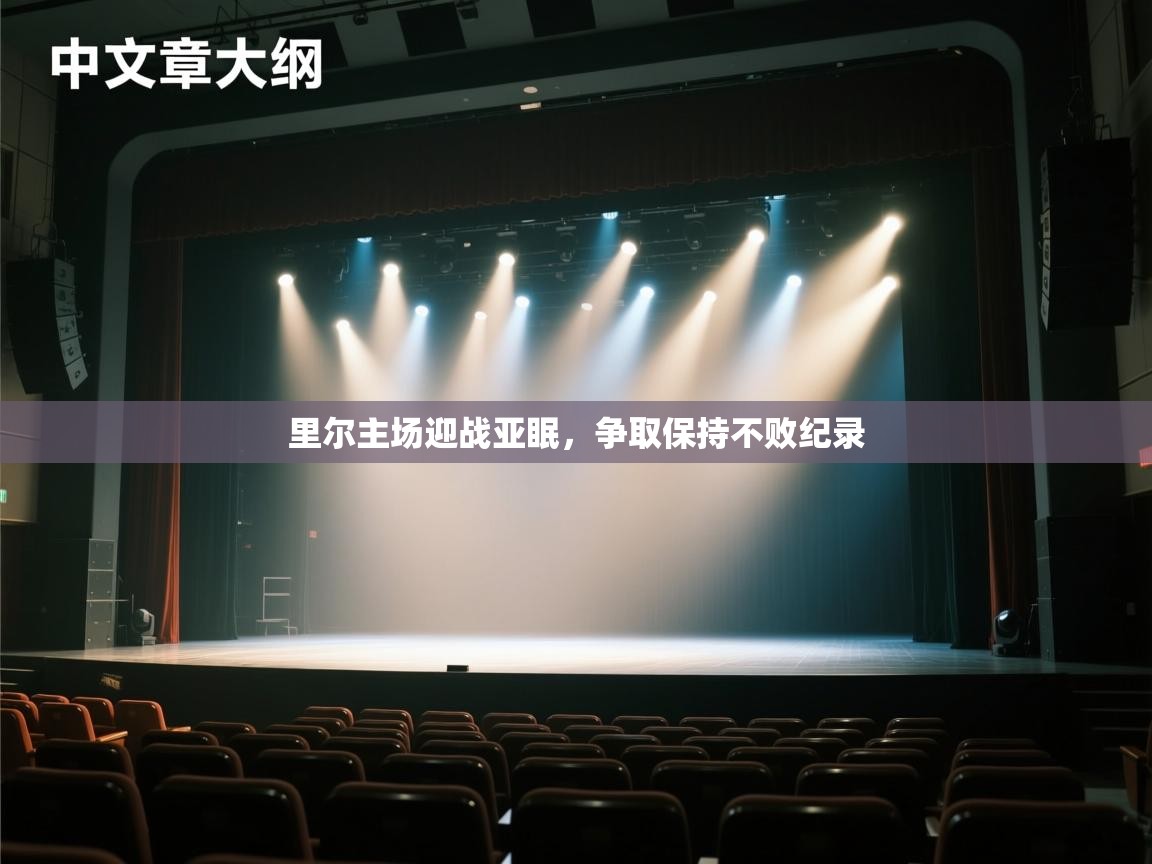 里尔主场迎战亚眠，争取保持不败纪录  第2张