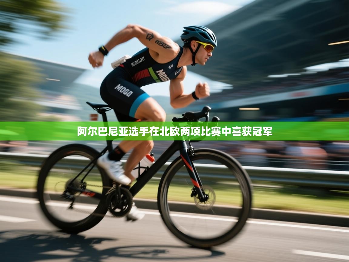 阿尔巴尼亚选手在北欧两项比赛中喜获冠军  第1张