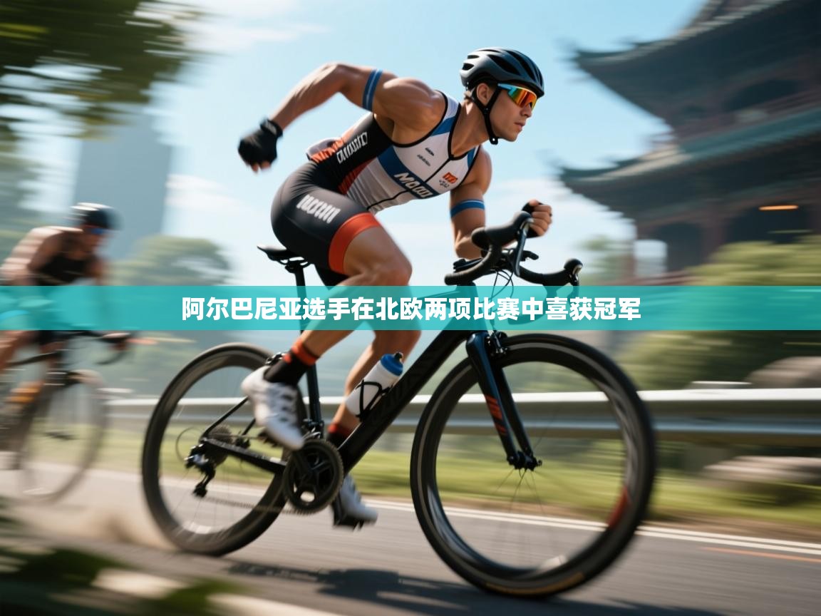 阿尔巴尼亚选手在北欧两项比赛中喜获冠军  第2张