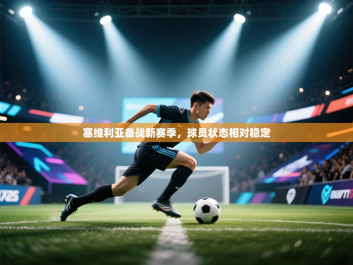 塞维利亚备战新赛季，球员状态相对稳定  第2张