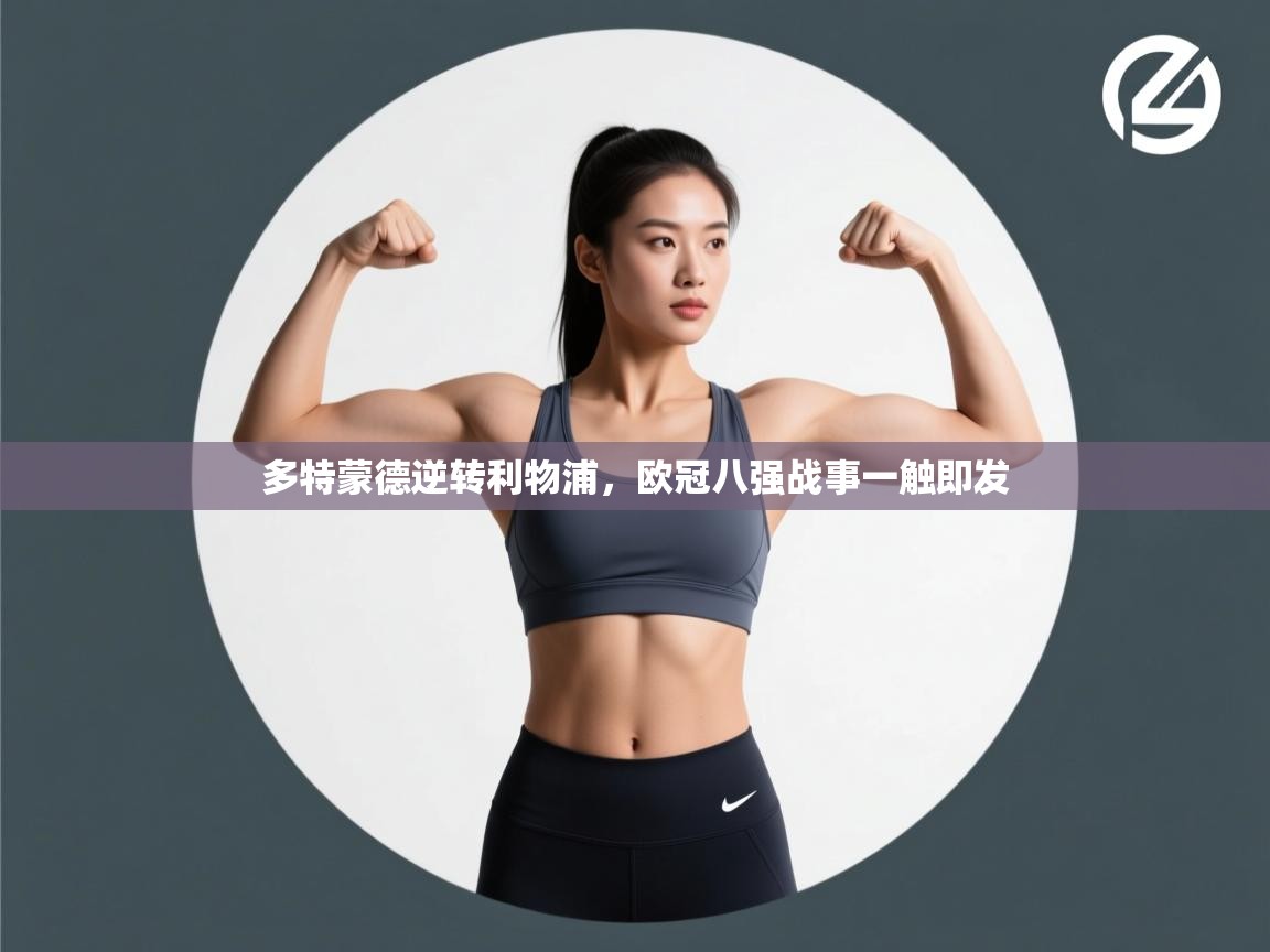 多特蒙德逆转利物浦，欧冠八强战事一触即发  第1张