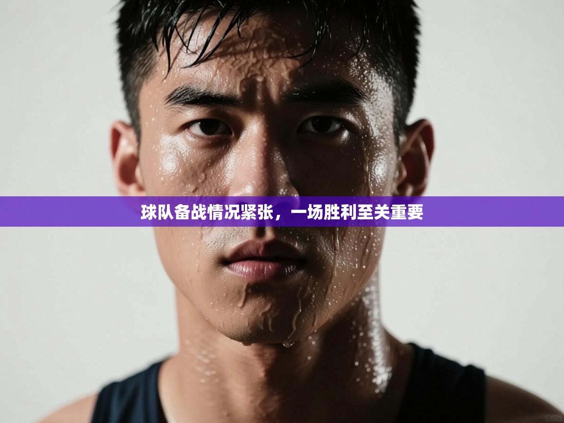 球队备战情况紧张，一场胜利至关重要  第2张