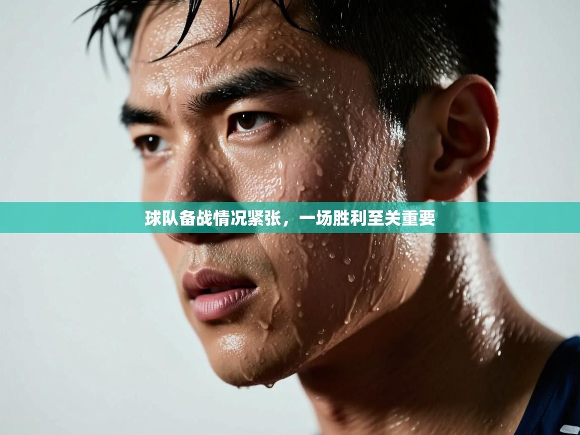 球队备战情况紧张，一场胜利至关重要  第1张