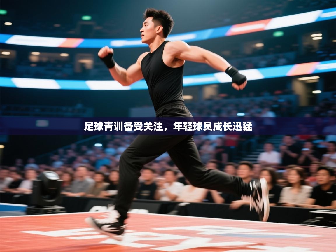 足球青训备受关注，年轻球员成长迅猛  第2张