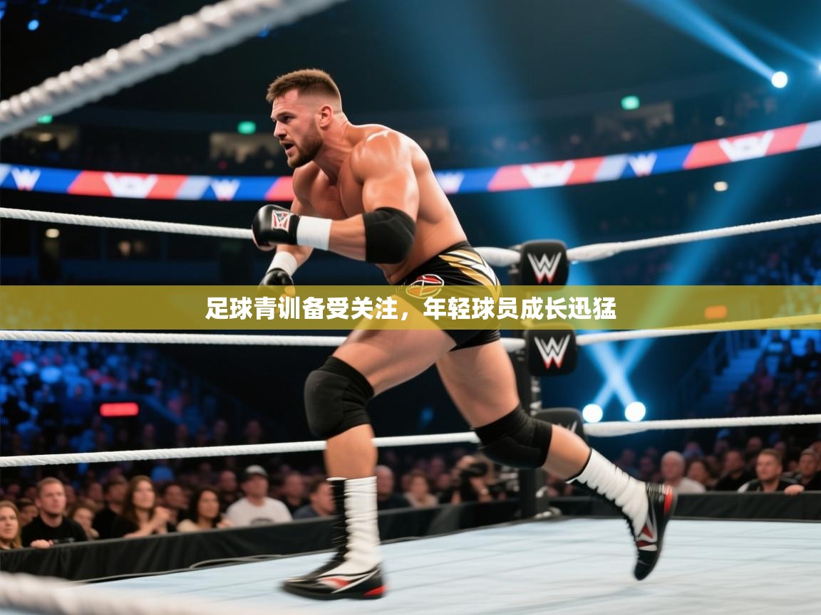 足球青训备受关注，年轻球员成长迅猛  第1张