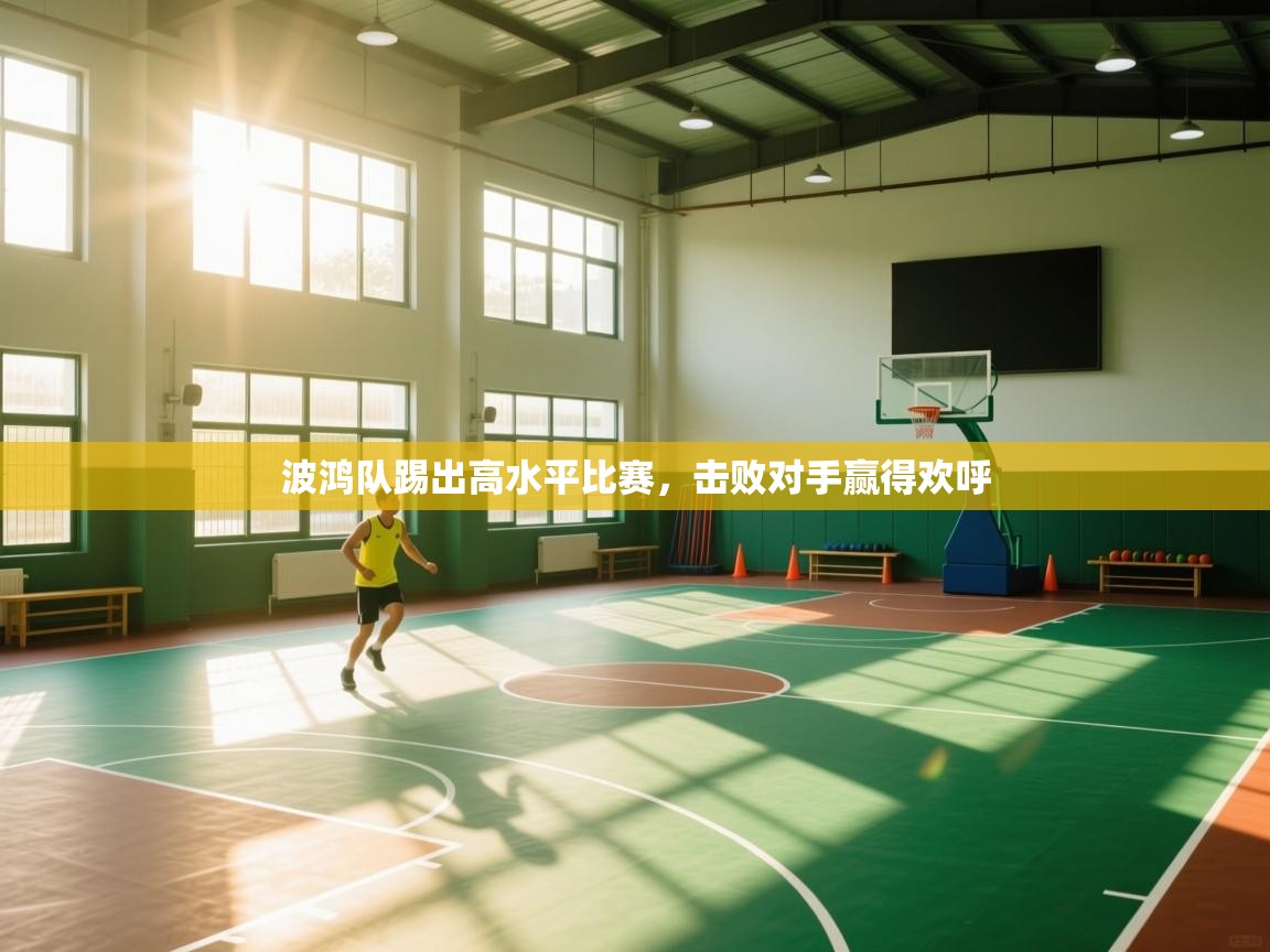 波鸿队踢出高水平比赛,击败对手赢得欢呼 第1张