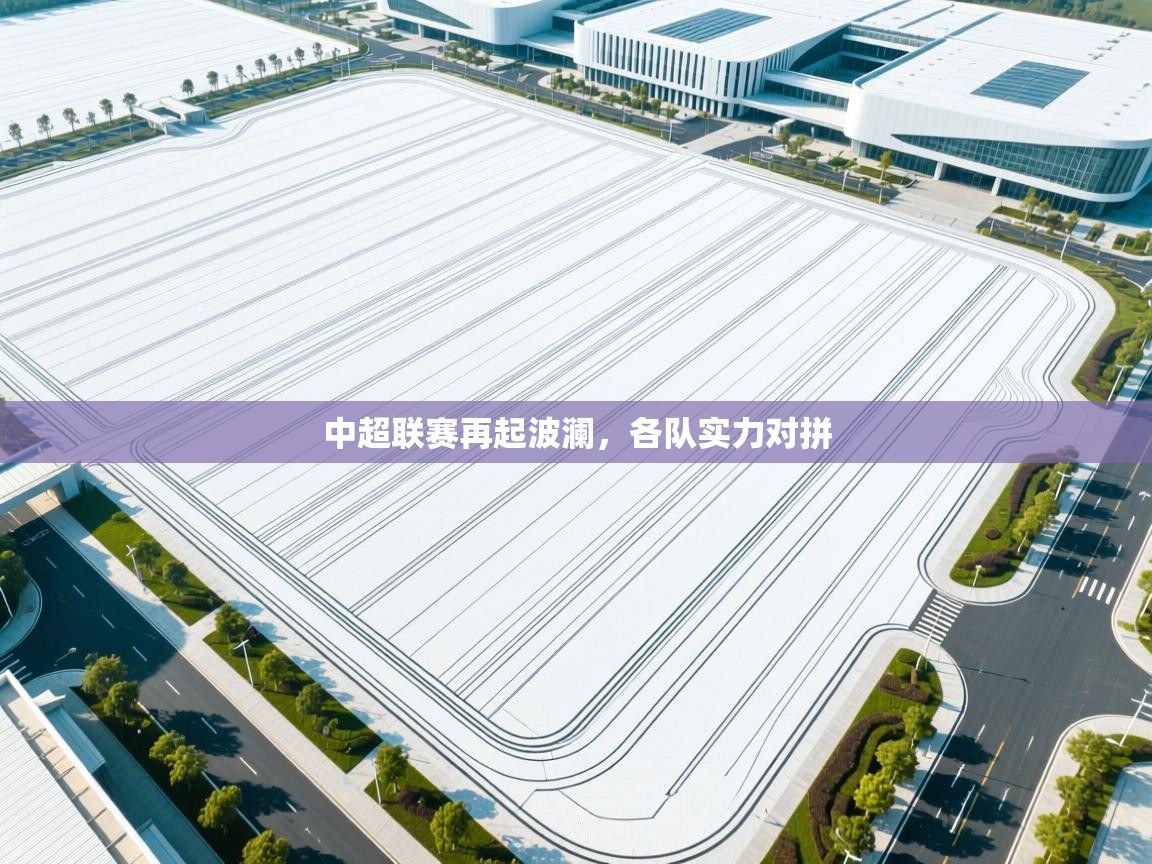 中超联赛再起波澜，各队实力对拼  第2张