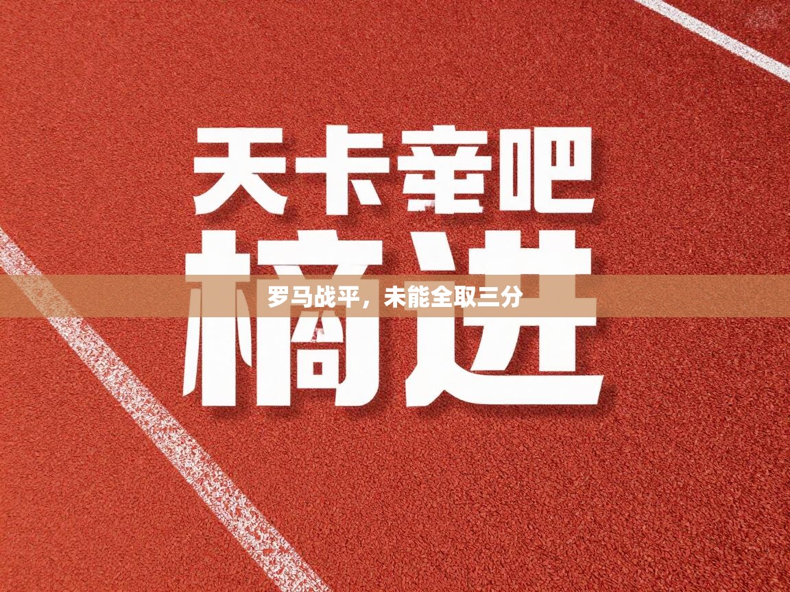 罗马战平，未能全取三分  第1张