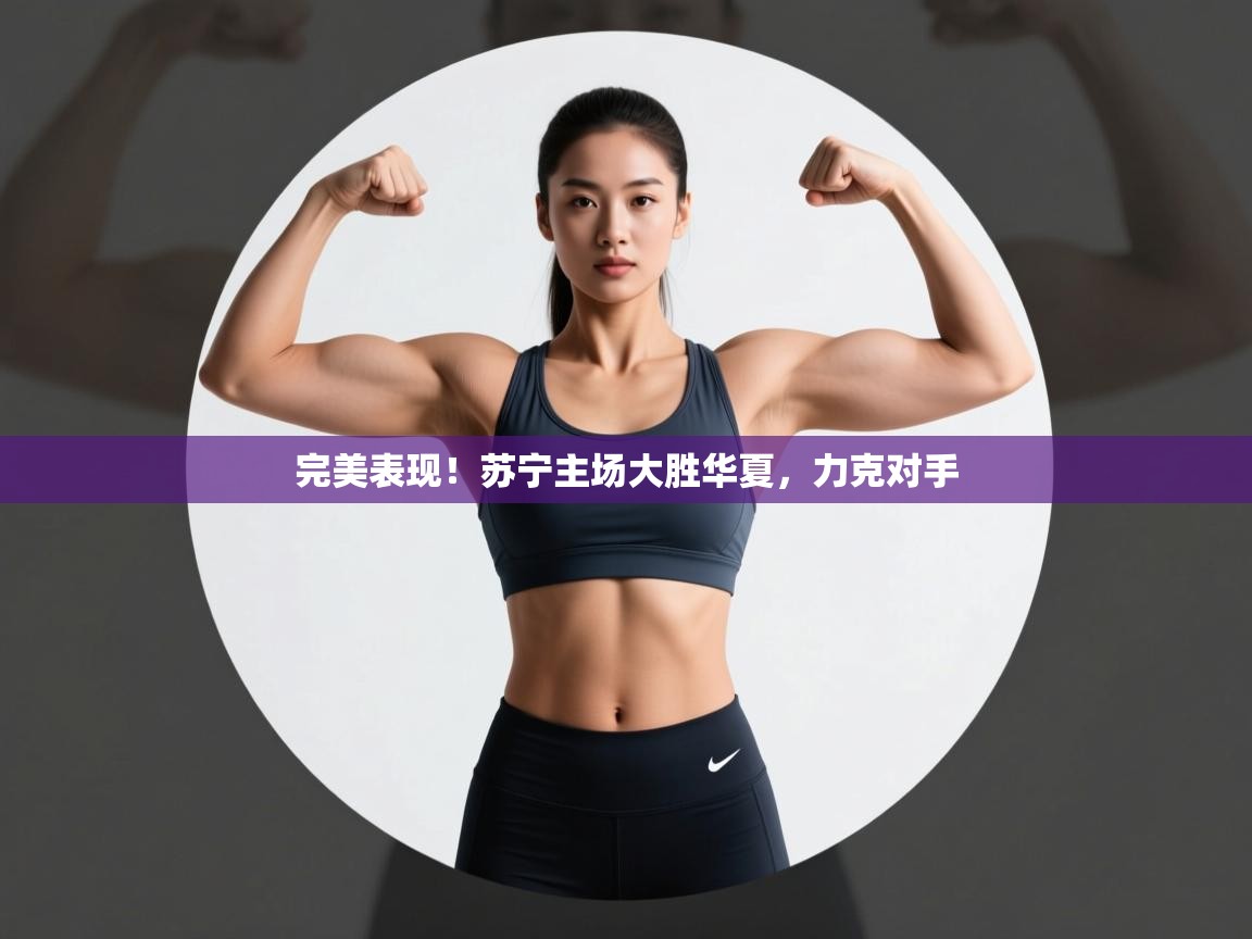 完美表现！苏宁主场大胜华夏，力克对手  第1张