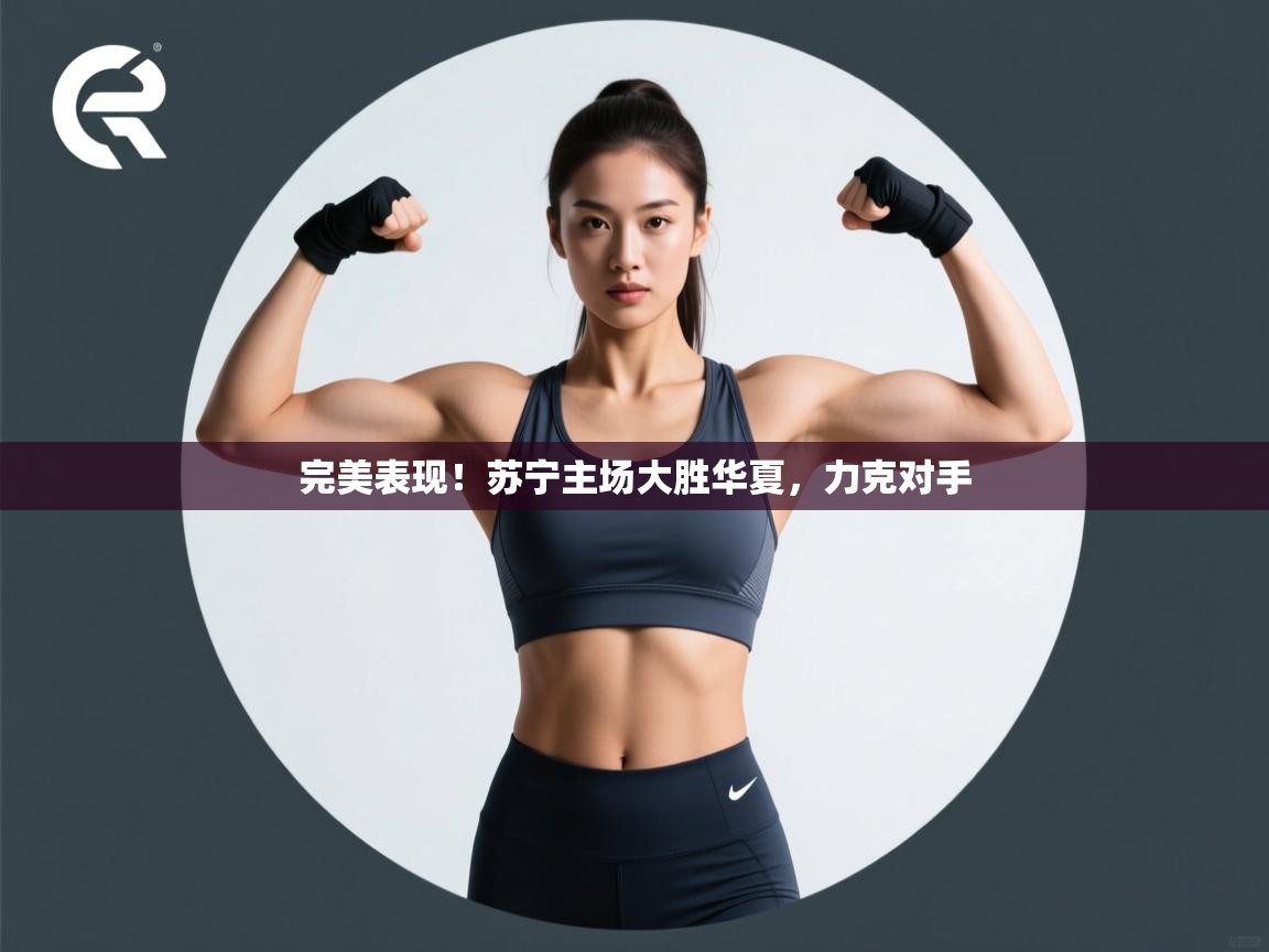 完美表现！苏宁主场大胜华夏，力克对手  第2张