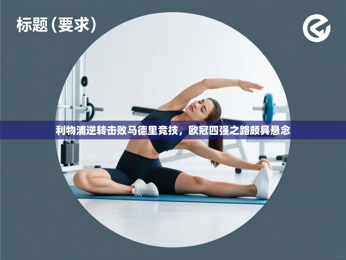 利物浦逆转击败马德里竞技，欧冠四强之路颇具悬念  第2张