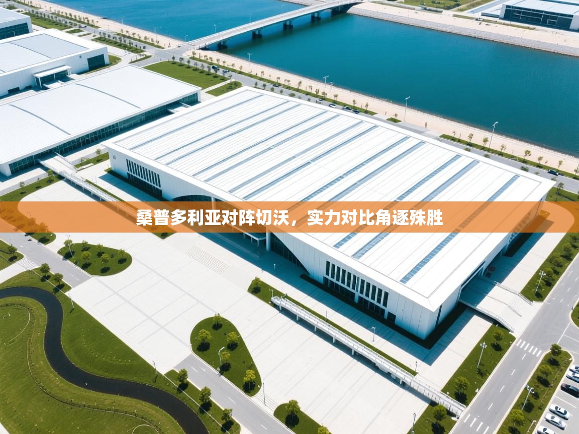 桑普多利亚对阵切沃,实力对比角逐殊胜 第2张