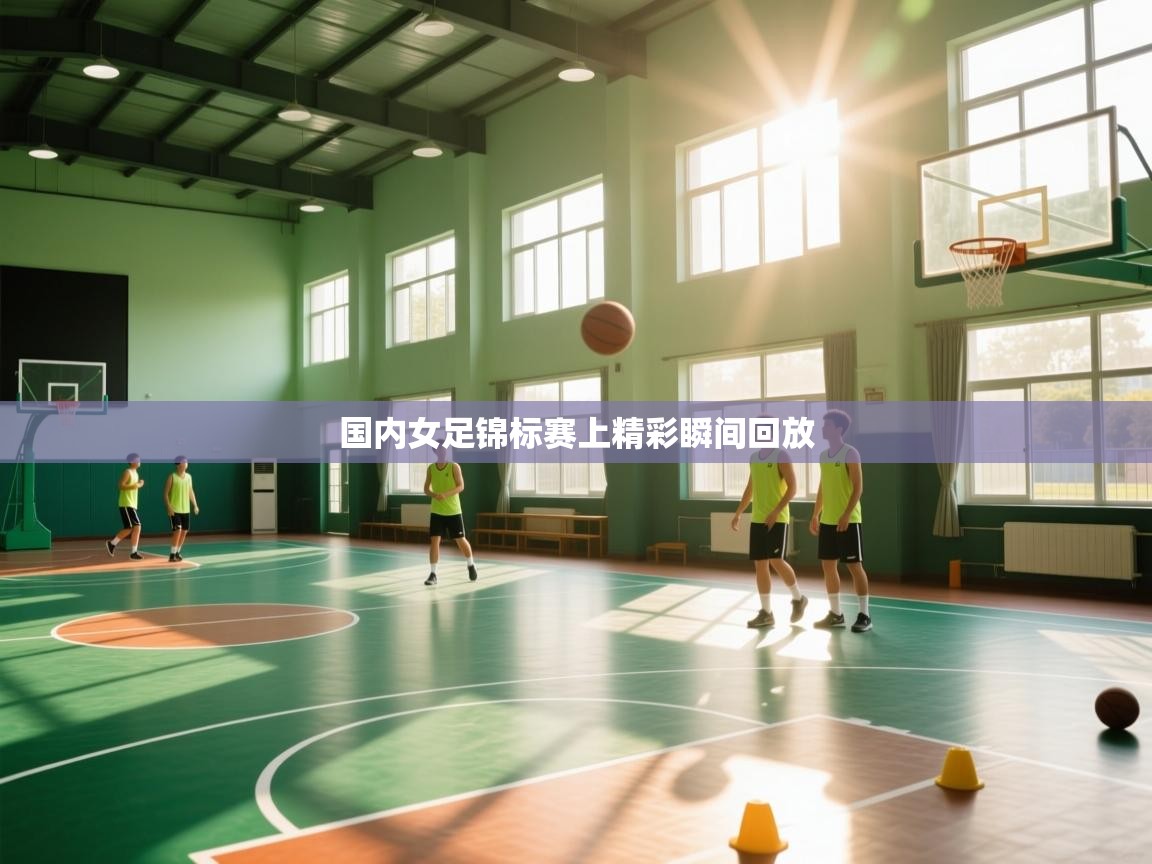 国内女足锦标赛上精彩瞬间回放 第1张