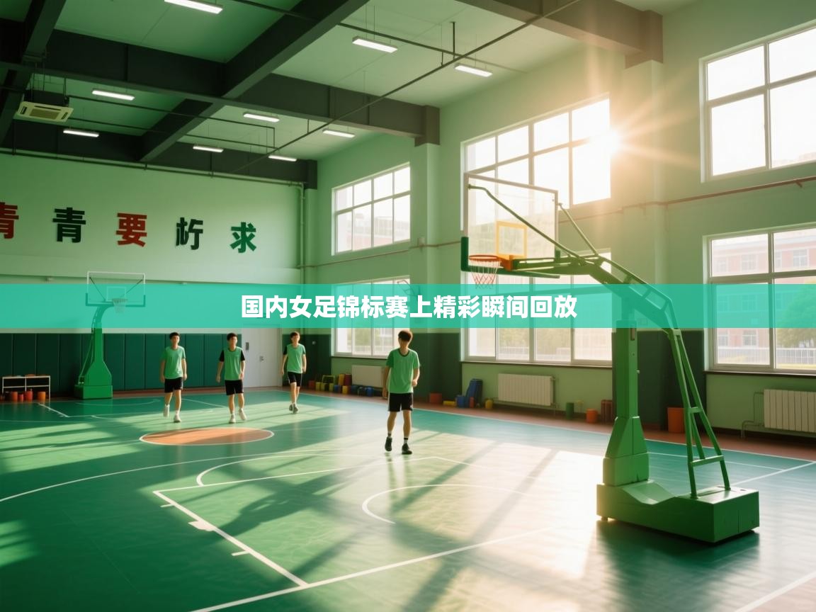 国内女足锦标赛上精彩瞬间回放 第2张