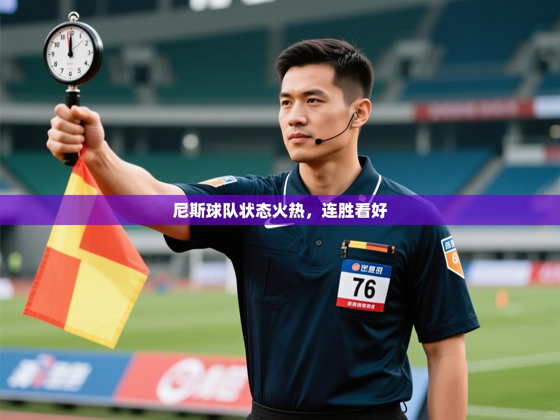 尼斯球队状态火热,连胜看好 第2张