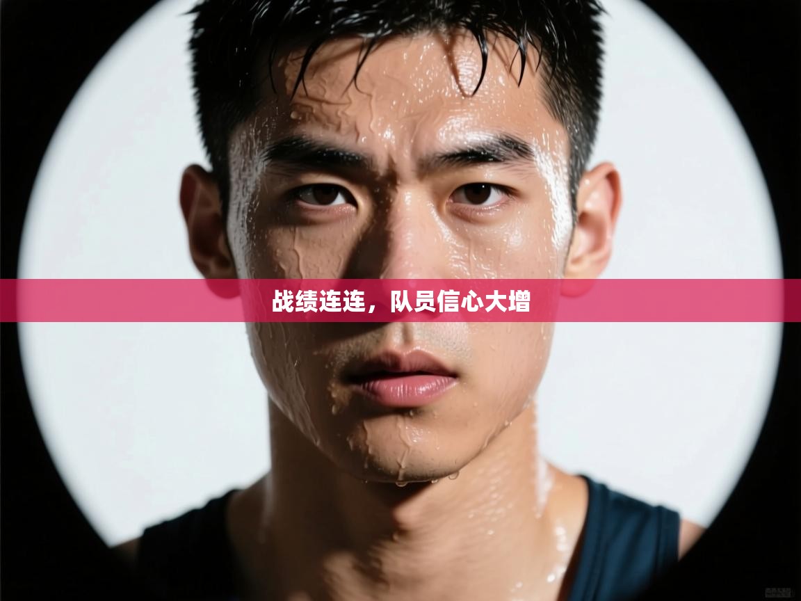 战绩连连，队员信心大增  第2张