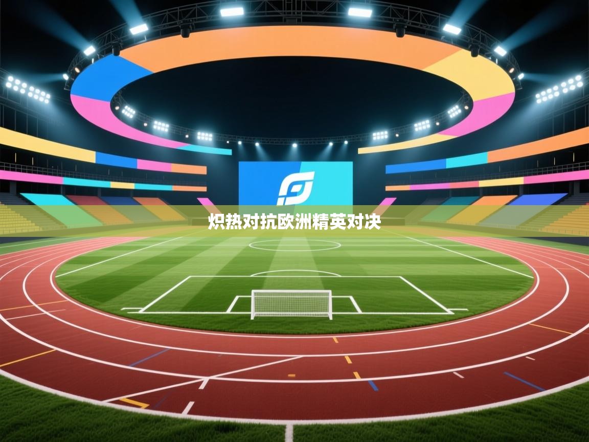 炽热对抗欧洲精英对决  第1张