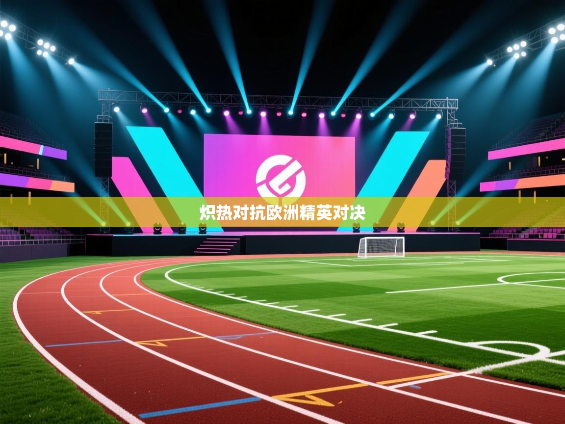 炽热对抗欧洲精英对决  第2张
