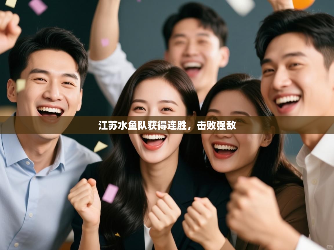 江苏水鱼队获得连胜，击败强敌  第1张