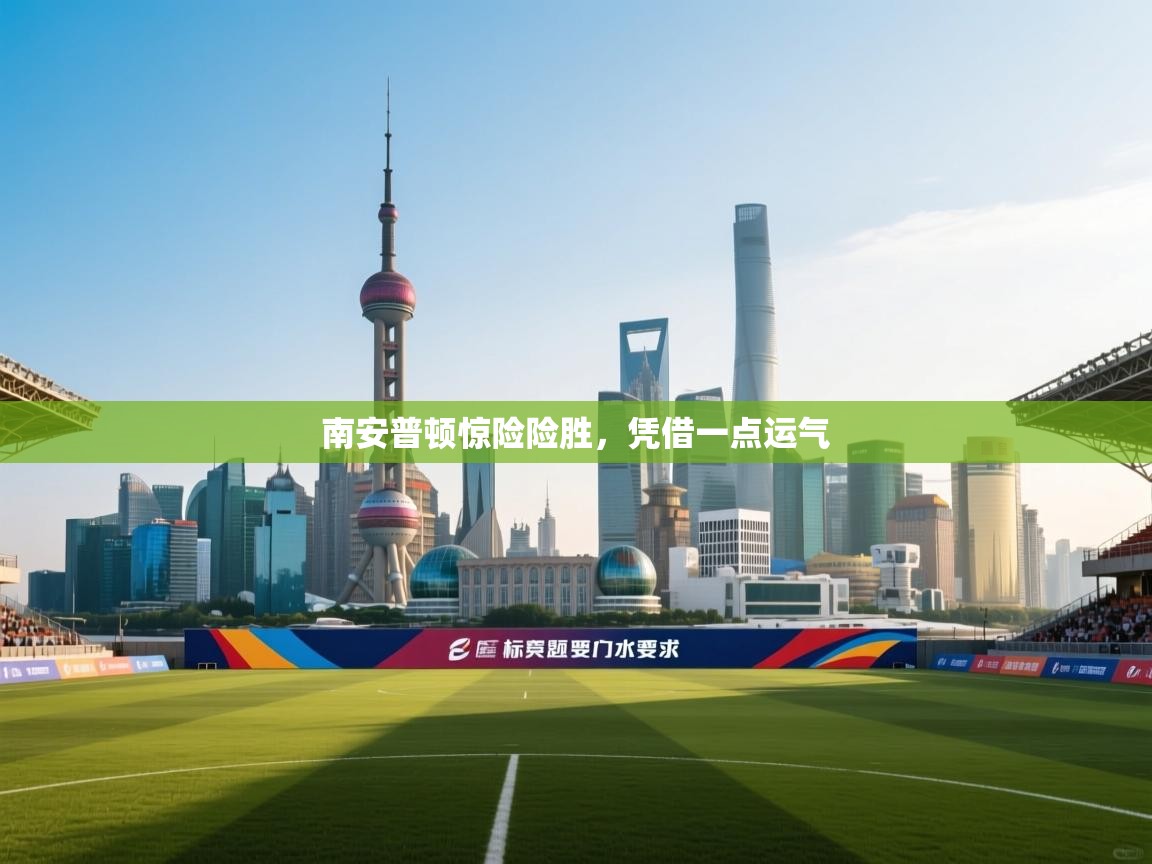 南安普顿惊险险胜，凭借一点运气  第1张