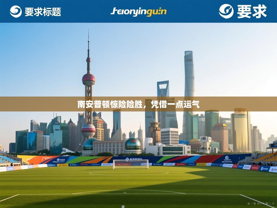 南安普顿惊险险胜，凭借一点运气  第2张