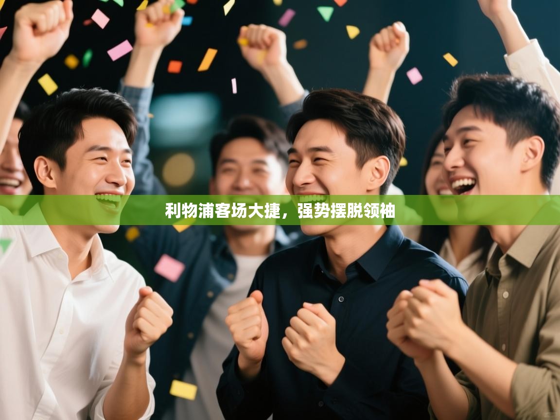 利物浦客场大捷,强势摆脱领袖 第1张