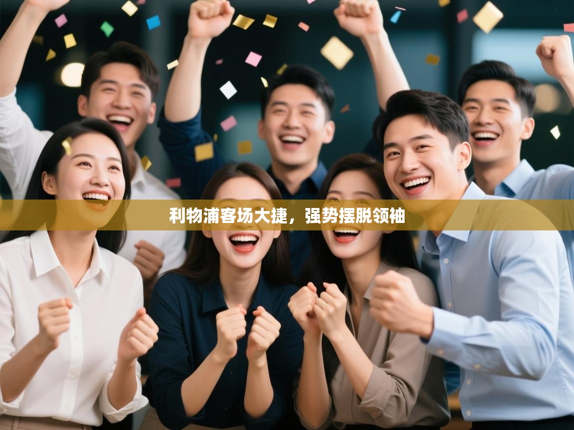 利物浦客场大捷,强势摆脱领袖 第2张